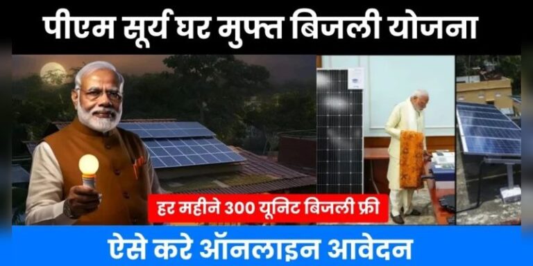 PM Surya Ghar Yojna: पीएम मोदी देंगे 300 यूनिट फ्री बिजली! लाभ उठाने के लिए ऐसे करें अप्लाई