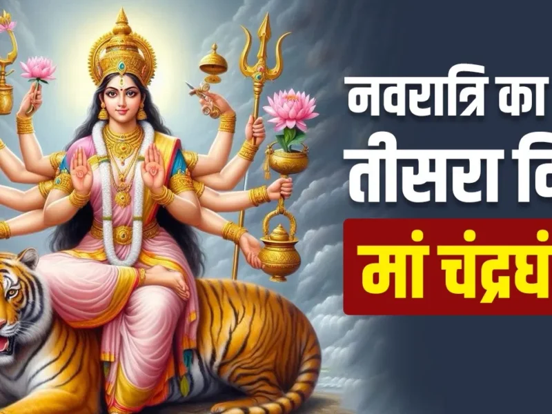 Shardiya Navratri 2024: नवरात्रि का तीसरा दिन आज, मां चंद्रघंटा को प्रसन्न करने का ये है तरीका