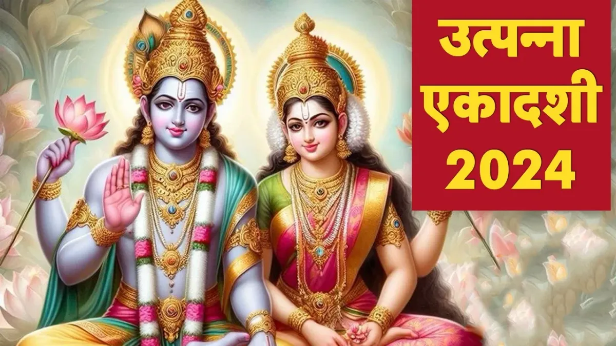 Utpanna Ekadashi 2024Vrat: जानिए इस व्रत का महत्व